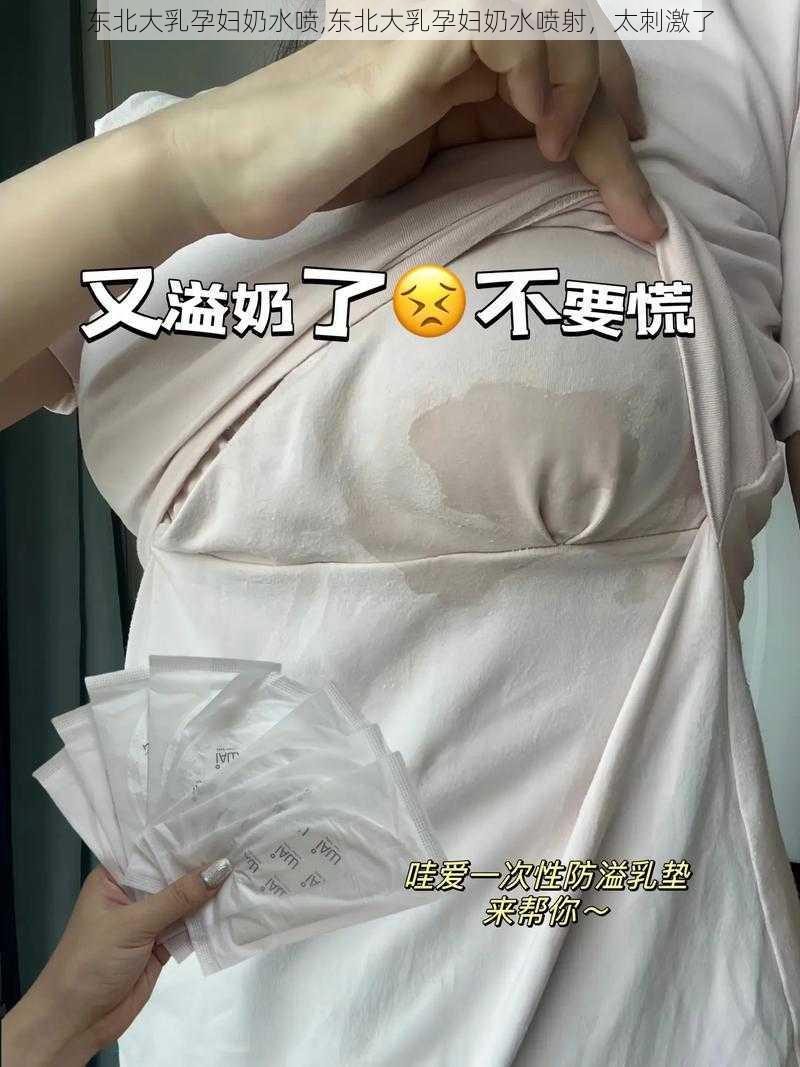 东北大乳孕妇奶水喷,东北大乳孕妇奶水喷射，太刺激了