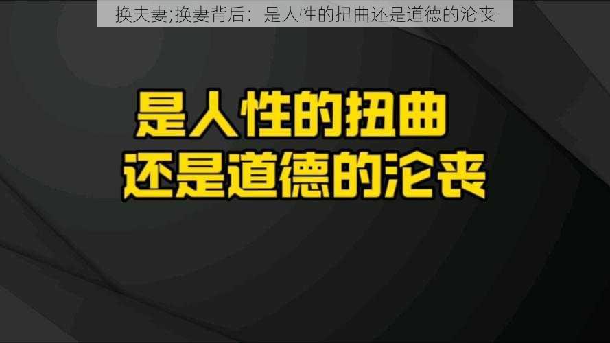 换夫妻;换妻背后：是人性的扭曲还是道德的沦丧