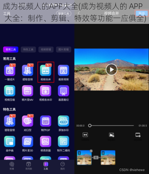 成为视频人的APP大全(成为视频人的 APP 大全：制作、剪辑、特效等功能一应俱全)