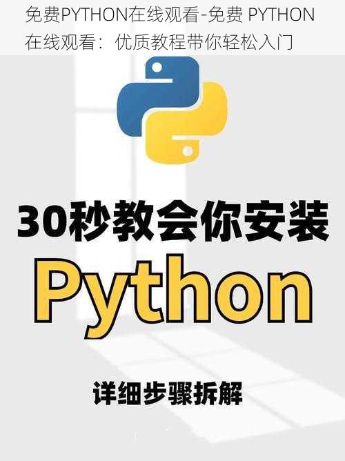 免费PYTHON在线观看-免费 PYTHON 在线观看：优质教程带你轻松入门