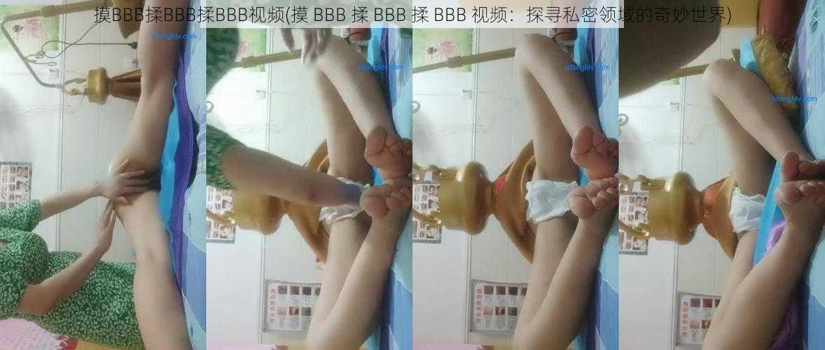 摸BBB揉BBB揉BBB视频(摸 BBB 揉 BBB 揉 BBB 视频：探寻私密领域的奇妙世界)