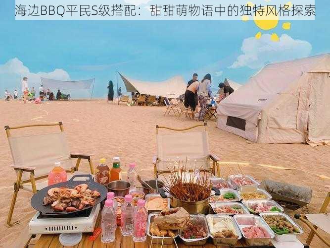 海边BBQ平民S级搭配：甜甜萌物语中的独特风格探索