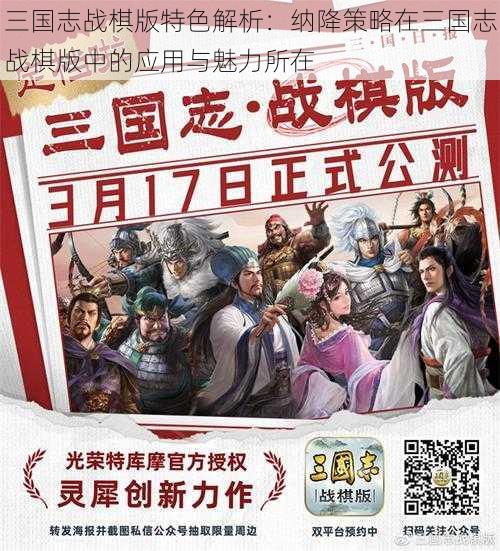 三国志战棋版特色解析：纳降策略在三国志战棋版中的应用与魅力所在