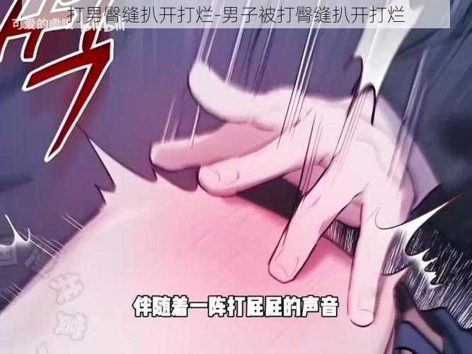 打男臀缝扒开打烂-男子被打臀缝扒开打烂