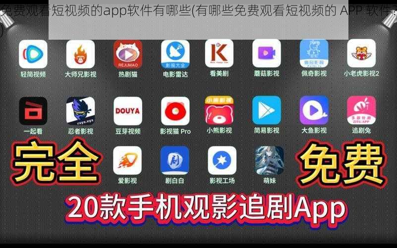 免费观看短视频的app软件有哪些(有哪些免费观看短视频的 APP 软件？)