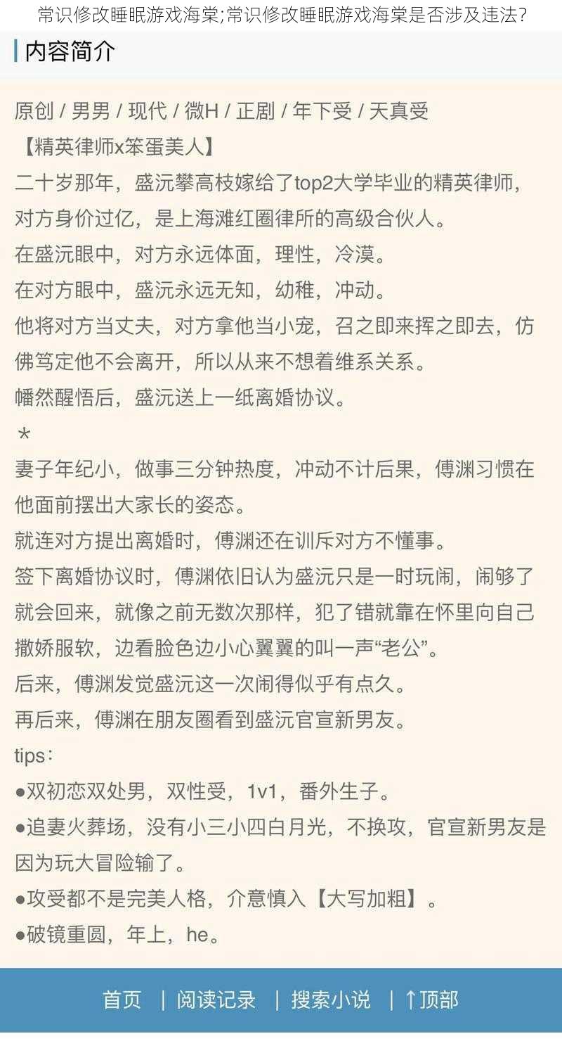 常识修改睡眠游戏海棠;常识修改睡眠游戏海棠是否涉及违法？