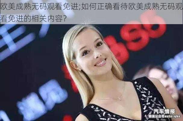 欧美成熟无码观看免进;如何正确看待欧美成熟无码观看免进的相关内容？