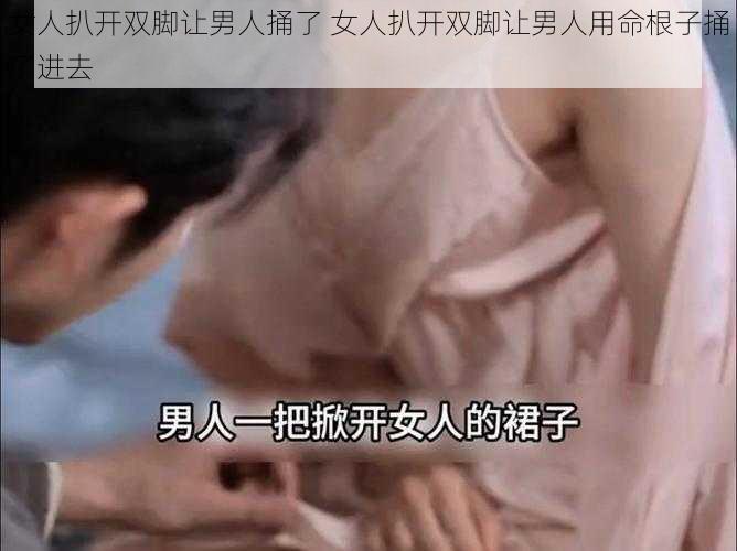 女人扒开双脚让男人捅了 女人扒开双脚让男人用命根子捅了进去