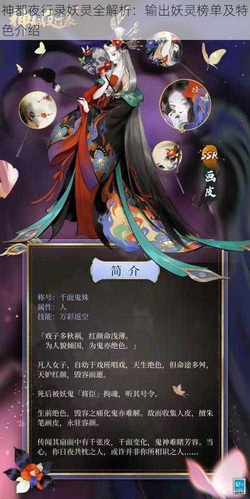 神都夜行录妖灵全解析：输出妖灵榜单及特色介绍