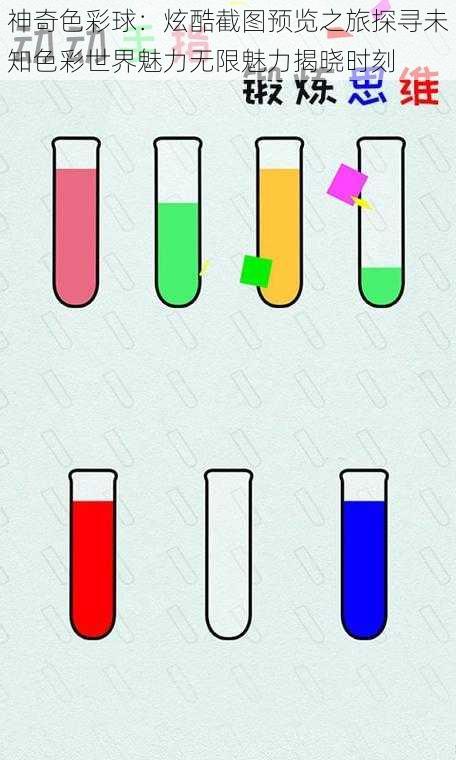 神奇色彩球：炫酷截图预览之旅探寻未知色彩世界魅力无限魅力揭晓时刻
