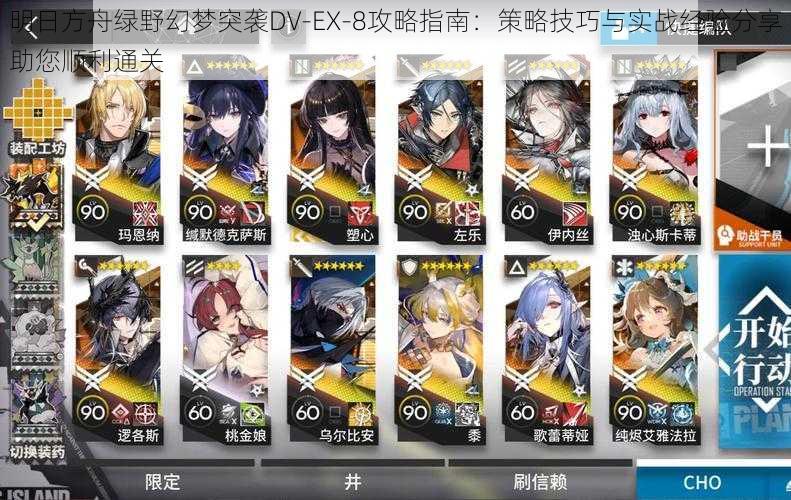 明日方舟绿野幻梦突袭DV-EX-8攻略指南：策略技巧与实战经验分享助您顺利通关