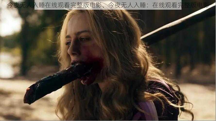 今夜无人入睡在线观看完整版电影、今夜无人入睡：在线观看完整版电影