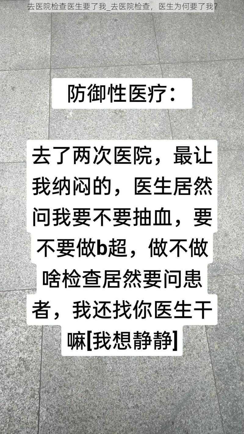 去医院检查医生要了我_去医院检查，医生为何要了我？