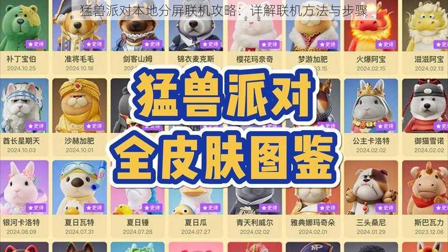 猛兽派对本地分屏联机攻略：详解联机方法与步骤