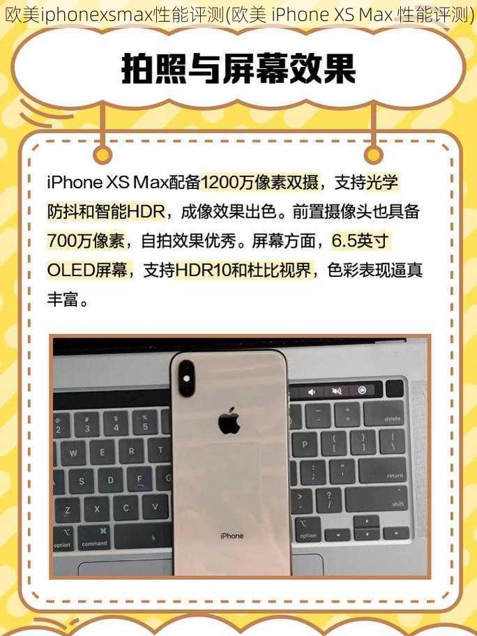 欧美iphonexsmax性能评测(欧美 iPhone XS Max 性能评测)