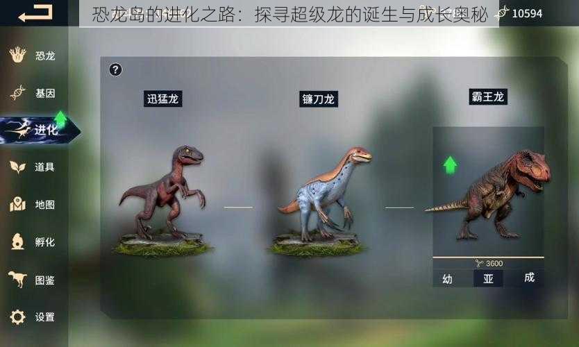 恐龙岛的进化之路：探寻超级龙的诞生与成长奥秘