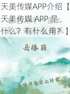 天美传媒APP介绍【天美传媒 APP 是什么？有什么用？】