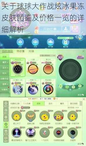 关于球球大作战炫冰果冻皮肤图鉴及价格一览的详细解析