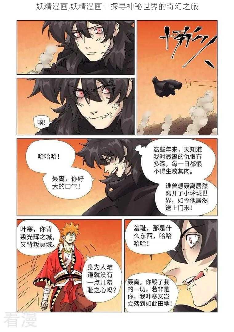 妖精漫画,妖精漫画：探寻神秘世界的奇幻之旅