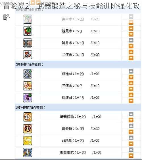 冒险岛2：武器锻造之秘与技能进阶强化攻略