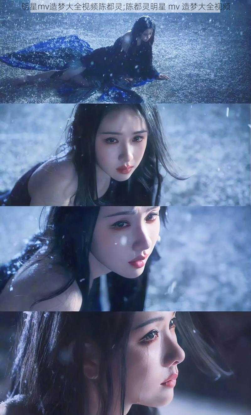 明星mv造梦大全视频陈都灵;陈都灵明星 mv 造梦大全视频