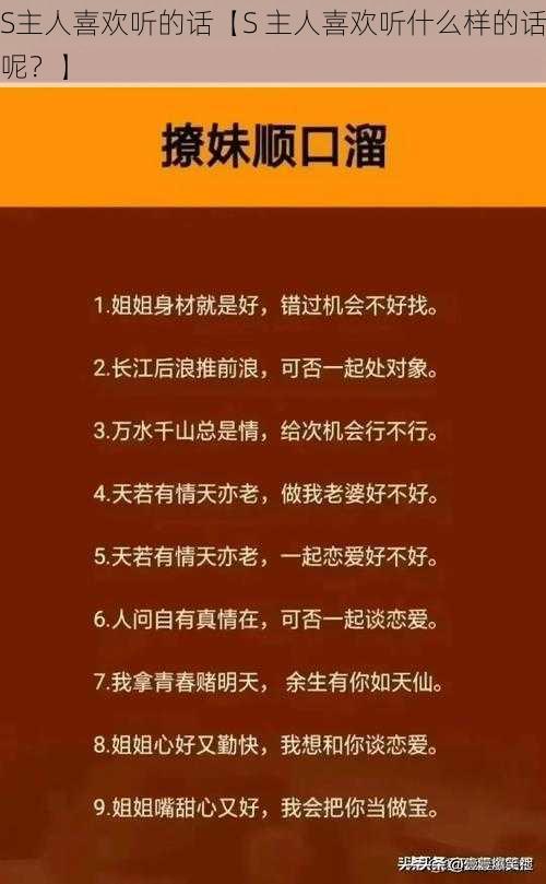 S主人喜欢听的话【S 主人喜欢听什么样的话呢？】