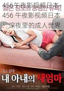 456午夜影视频日本-456 午夜影视频日本：深夜里的成人世界