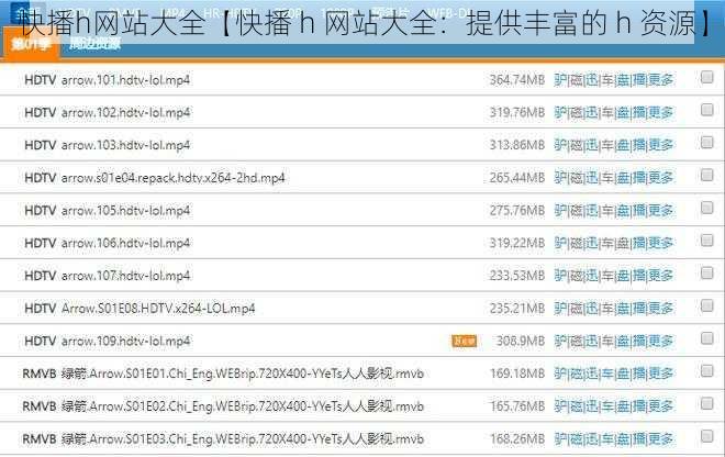 快播h网站大全【快播 h 网站大全：提供丰富的 h 资源】