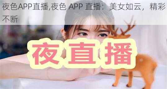 夜色APP直播,夜色 APP 直播：美女如云，精彩不断