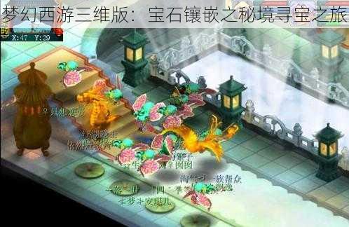 梦幻西游三维版：宝石镶嵌之秘境寻宝之旅