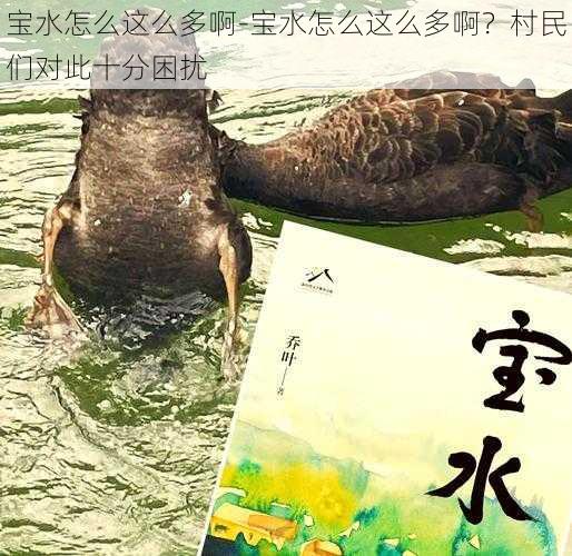 宝水怎么这么多啊-宝水怎么这么多啊？村民们对此十分困扰