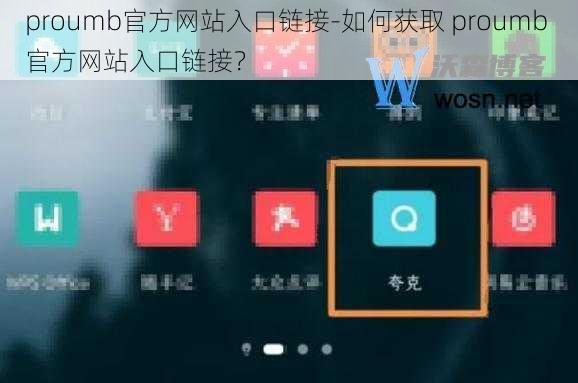 proumb官方网站入口链接-如何获取 proumb 官方网站入口链接？