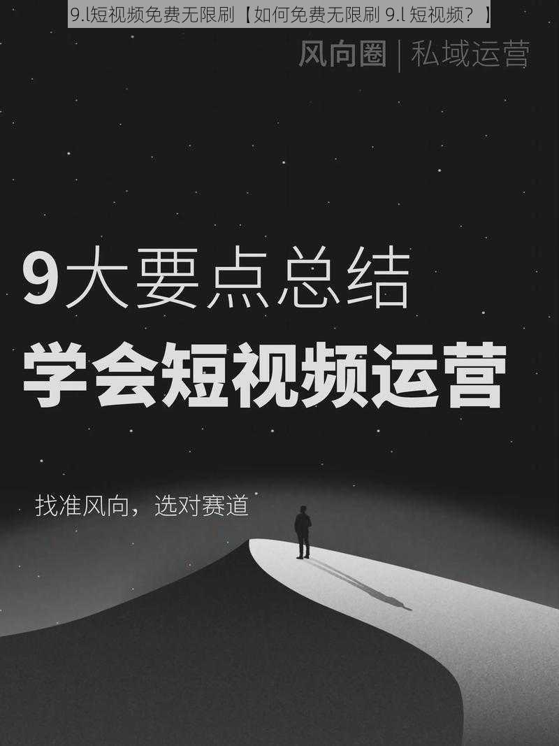 9.l短视频免费无限刷【如何免费无限刷 9.l 短视频？】