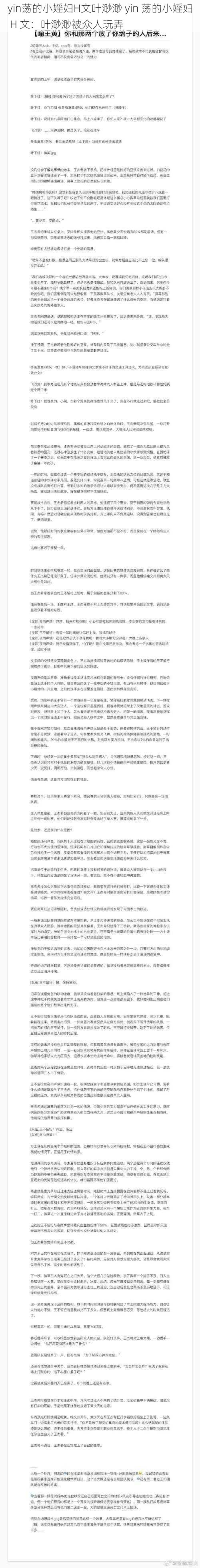 yin荡的小婬妇H文叶渺渺 yin 荡的小婬妇 H 文：叶渺渺被众人玩弄