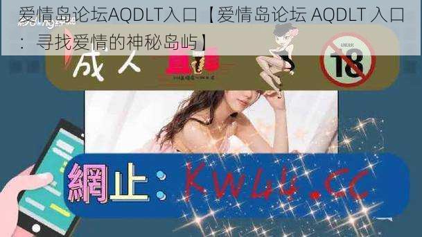 爱情岛论坛AQDLT入口【爱情岛论坛 AQDLT 入口：寻找爱情的神秘岛屿】