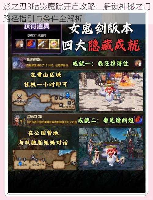 影之刃3暗影魔踪开启攻略：解锁神秘之门路径指引与条件全解析