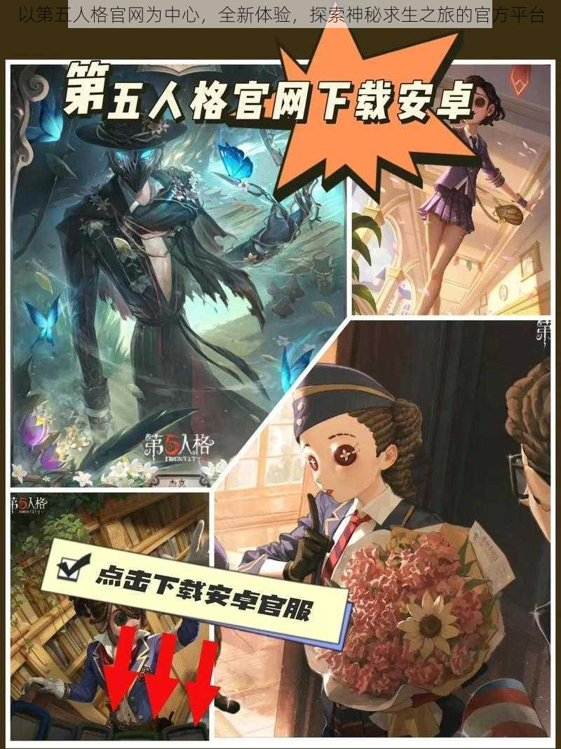 以第五人格官网为中心，全新体验，探索神秘求生之旅的官方平台