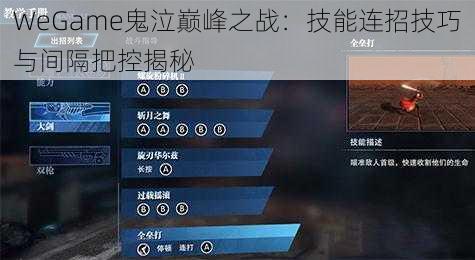 WeGame鬼泣巅峰之战：技能连招技巧与间隔把控揭秘