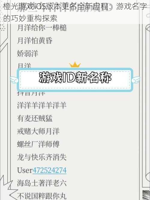 橙光游戏iOS版本更名全新启程：游戏名字的巧妙重构探索