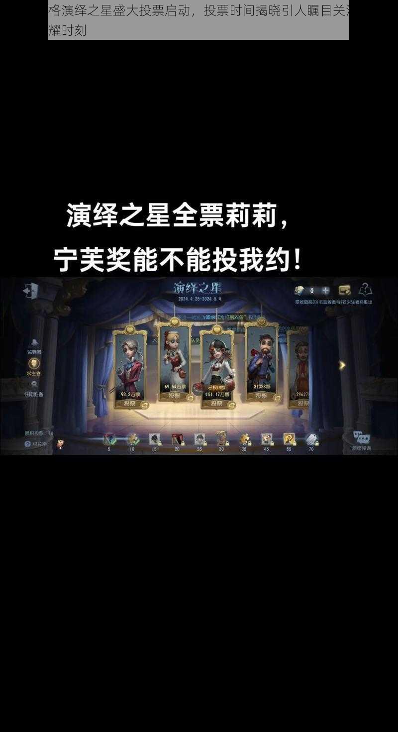 第五人格演绎之星盛大投票启动，投票时间揭晓引人瞩目关注细节，共赴荣耀时刻