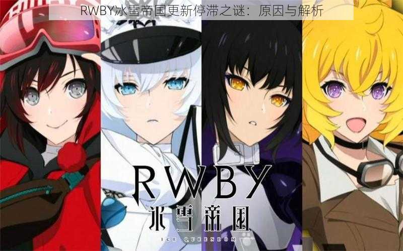 RWBY冰雪帝国更新停滞之谜：原因与解析