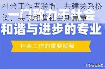 社会工作者联盟：共建关系桥梁，共筑和谐社会新篇章