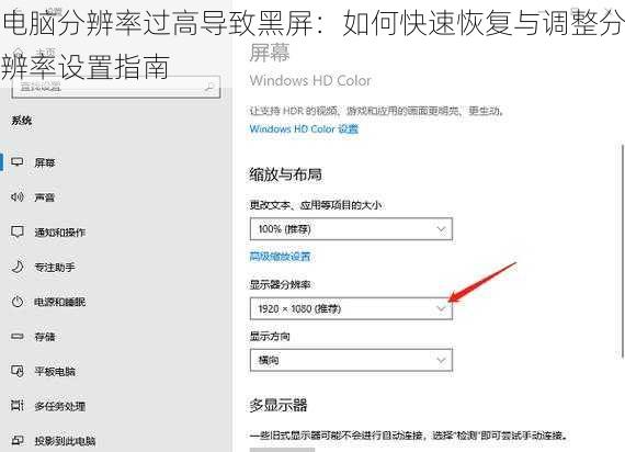 电脑分辨率过高导致黑屏：如何快速恢复与调整分辨率设置指南