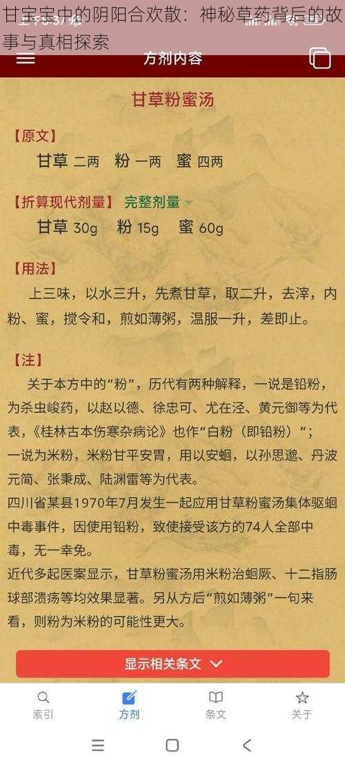 甘宝宝中的阴阳合欢散：神秘草药背后的故事与真相探索