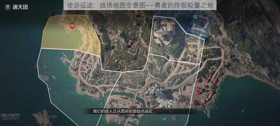 使命征途：战场地图全景图——勇者的终极较量之地