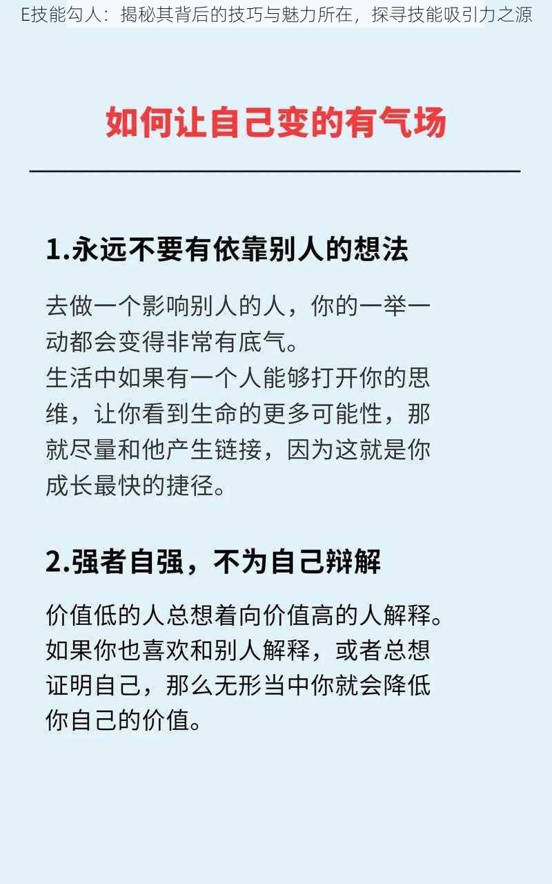 E技能勾人：揭秘其背后的技巧与魅力所在，探寻技能吸引力之源