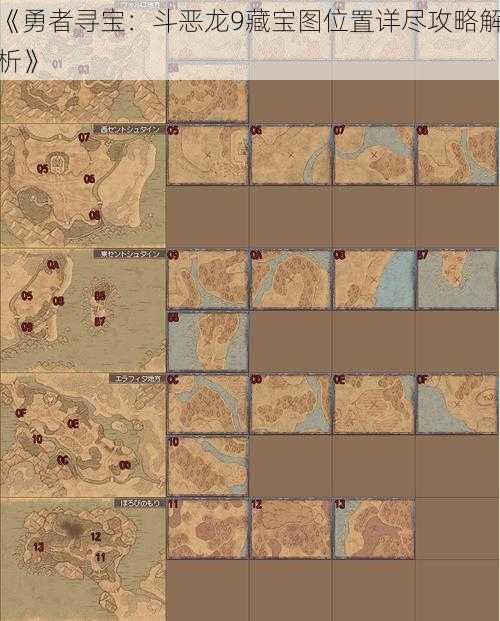 《勇者寻宝：斗恶龙9藏宝图位置详尽攻略解析》