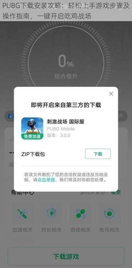 PUBG下载安装攻略：轻松上手游戏步骤及操作指南，一键开启吃鸡战场