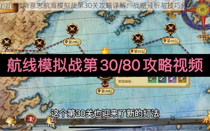 燃烧意志航海模拟战第30关攻略详解：战略分析与技巧分享