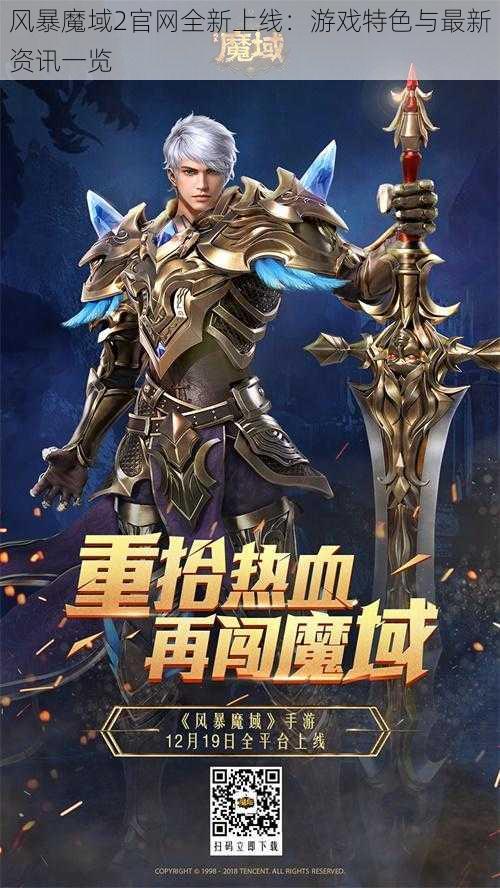 风暴魔域2官网全新上线：游戏特色与最新资讯一览